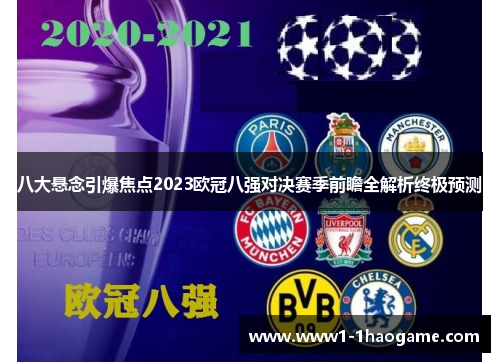 八大悬念引爆焦点2023欧冠八强对决赛季前瞻全解析终极预测