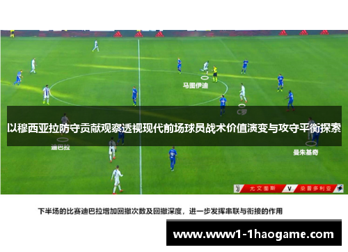 以穆西亚拉防守贡献观察透视现代前场球员战术价值演变与攻守平衡探索