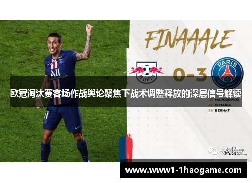 欧冠淘汰赛客场作战舆论聚焦下战术调整释放的深层信号解读