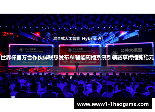 世界杯官方合作伙伴联想发布AI智能转播系统引领赛事传播新纪元