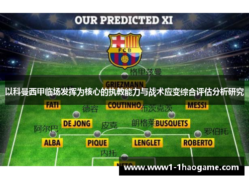 以科曼西甲临场发挥为核心的执教能力与战术应变综合评估分析研究