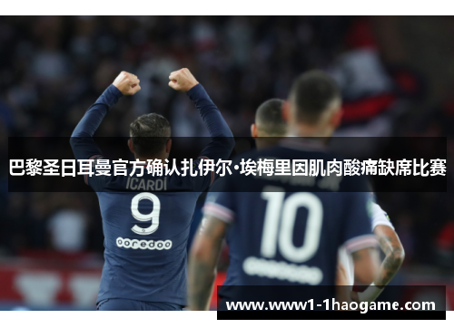 巴黎圣日耳曼官方确认扎伊尔·埃梅里因肌肉酸痛缺席比赛