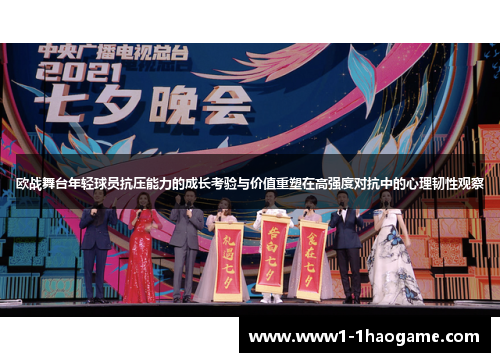 欧战舞台年轻球员抗压能力的成长考验与价值重塑在高强度对抗中的心理韧性观察