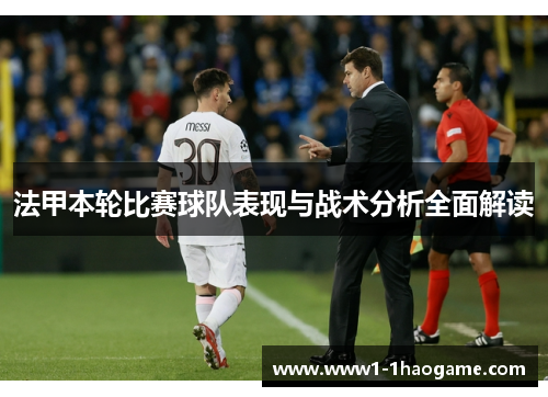 法甲本轮比赛球队表现与战术分析全面解读