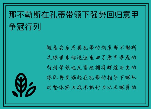 那不勒斯在孔蒂带领下强势回归意甲争冠行列