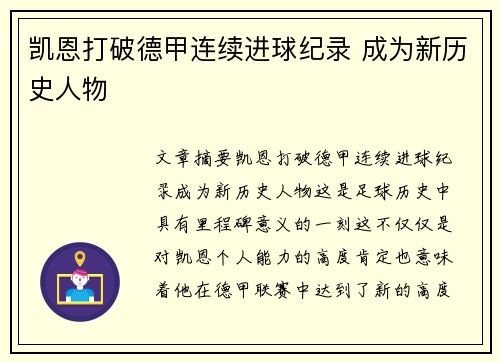 凯恩打破德甲连续进球纪录 成为新历史人物