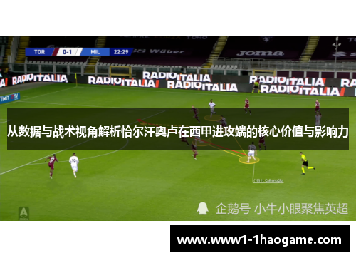 从数据与战术视角解析恰尔汗奥卢在西甲进攻端的核心价值与影响力