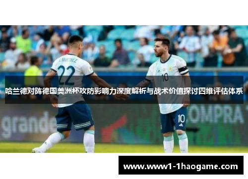 哈兰德对阵德国美洲杯攻防影响力深度解析与战术价值探讨四维评估体系