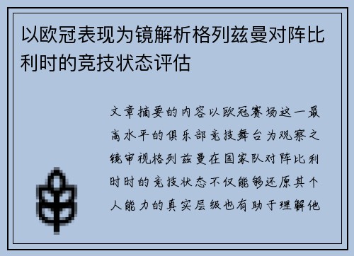 以欧冠表现为镜解析格列兹曼对阵比利时的竞技状态评估